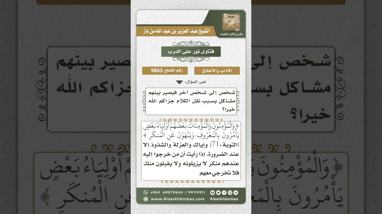 9863 -حكم انقطاع المرأة عن زيارة أقاربها وجيرانها بسبب ما في مجالسهم من النميمة أو غيرها من المنكرات