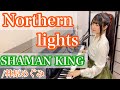 『Northern lights』SHAMAN KING OP【sing with the piano/ピアノ弾き語り】楽譜有_シャーマンキング/林原めぐみ_covered by 鈴木歌穂