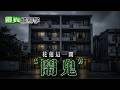 【#靈異錯別字379】婆媳問題搬離家 卻住進花蓮一處"凶宅" #直播精華 @靈異錯別字ctiwugei