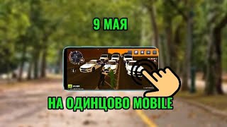 ДЕНЬ ПОБЕДЫ НА ОДИНЦОВО MOBILE 📱 || Скачать игру в комментариях!