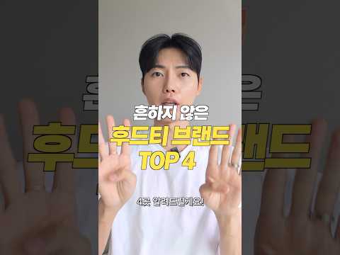 데일리부터 흔하지 않은 <strong>후드티</strong> 맛집 <strong>추천</strong> 4가지!