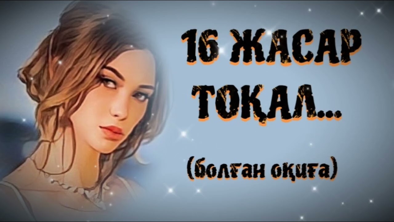 16 ЖАСАР ТОҚАЛ... ӨЗГЕГЕ САБАҚ БОЛАР ӘСЕРЛІ ӘҢГІМЕ. БОЛҒАН ОҚИҒА.