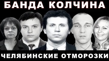 Челябинские отморозки - банда Колчина