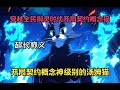 我穿越到全民御灵的时代,开局契约了概念神级别的汤姆猫,却被众人嘲讽是毫无用处的御灵,可他们却不知汤姆猫拥有不死之身、超级自愈、超级速度、超级力量...
