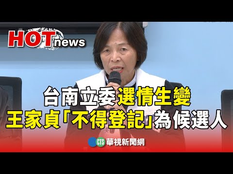 台南立委選情生變 王家貞「不得登記」為候選人｜華視新聞 20231216