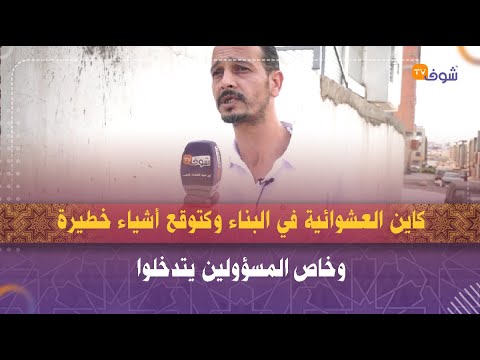 مواطن من الشلالات غيور على المنطقة كاين العشوائية فالبناء وكتوقع أشياء خطيرة وخاص المسؤولين يتدخلوا