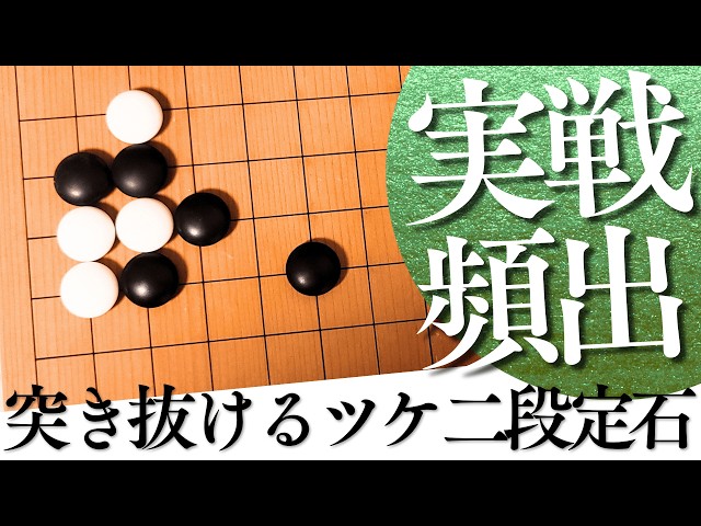 盤面の景色が変わる！突き抜いて勢力圏を拡大する実戦頻出定石【囲碁