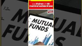 SEBI की बड़ी पहल: UPI पर असली ब्रोकर कैसे पहचानें