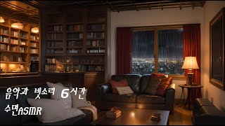 수면ASMR 수면과 휴식을 위한 음악과 빗소리 6시간