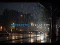 Жаңбыр төкті караоке минус