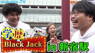 世界一複雑！？新宿駅周辺で学歴BlackJack！！【wakatte.TV】#288