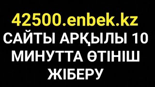 42500 через телеграм енбек кз регистрация енбек кз казакша енбек кз 42500 енбек гов кз енбек кз сайт