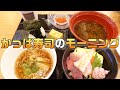 【回転寿司屋でモーニング】かっぱ寿司のお得な朝食☆朝の海鮮丼セット&朝ラーメン☆いくら・おにぎりセット☆やっぱ朝はお米が食べたいね！外食・グルメ・たべあるき・レビュー