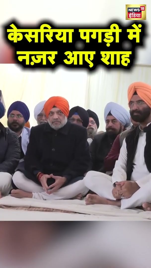 Prakash Parv पर गुरुद्वारे पहुंचे Amit Shah, केसरिया पगड़ी में आए नजर | News18 India | #Shorts