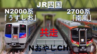 共走 JR四国 N2000系「うずしお」〈KATO 10-1627〉＆ 2700系「南風」〈TOMIX 97950一部〉 n scale