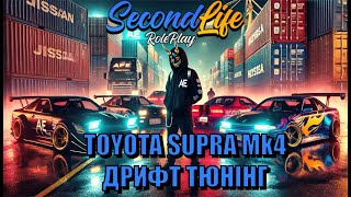 картинка: TOYOTA SUPRA Mk.4 | SecondLife RP | Дрифт тюнінг
