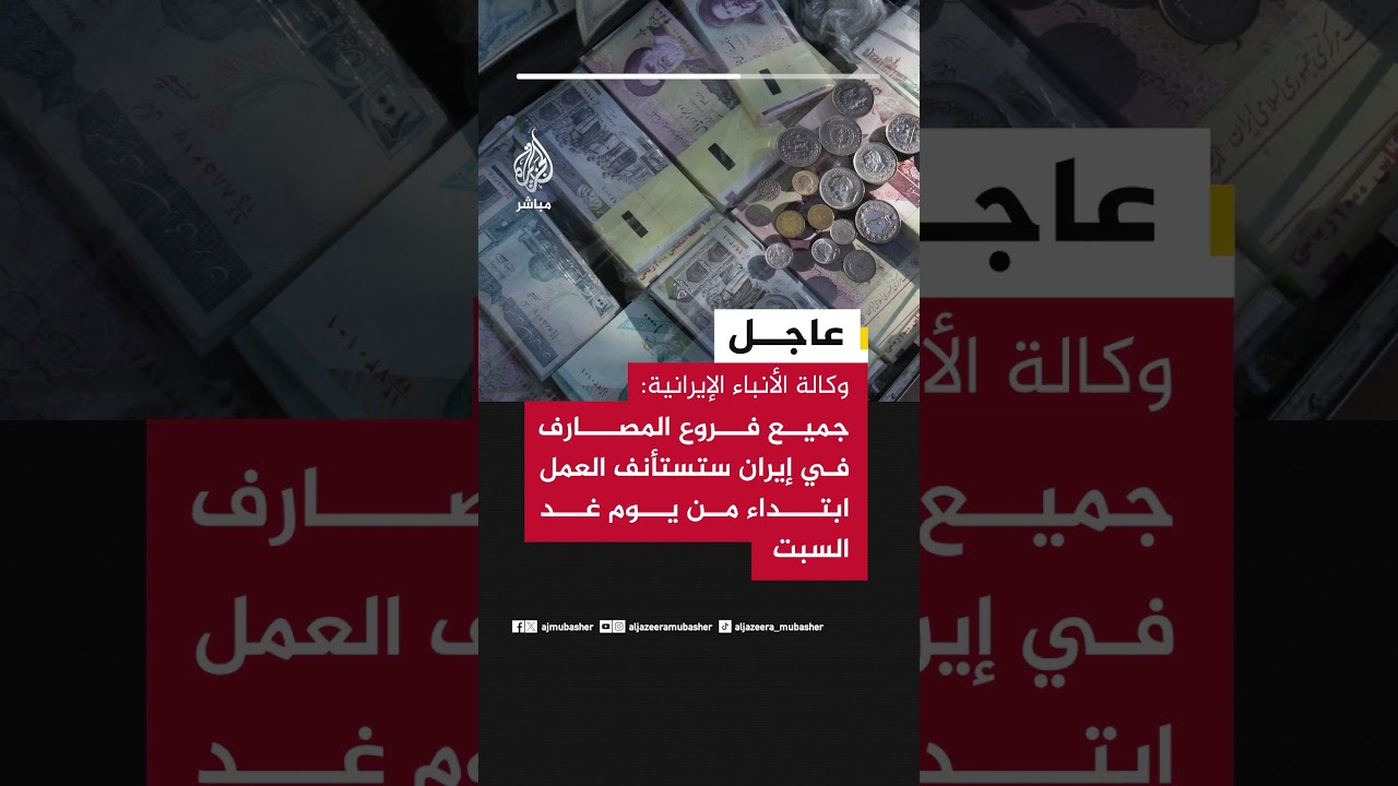 وكالة الأنباء الإيرانية: جميع فروع المصارف في إيران ستستأنف العمل ابتداء من يوم غد السبت