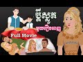 Full Movie ប្តីស្លូត [ មួយរឿងពេញ ] - Story in khmer by Meng Horn NITEAN II