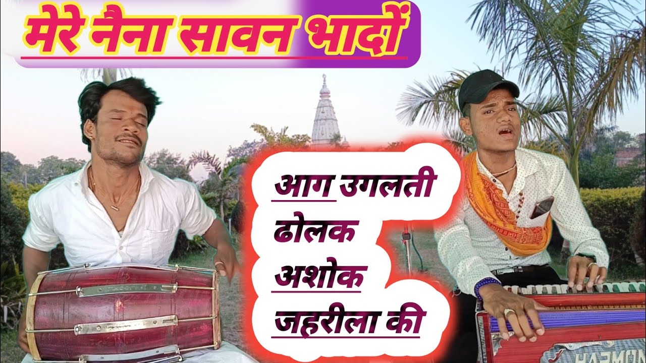 मेरे नैना सावन भादों 🤮 जहर उगलती ढोलक youtube पर पहली बार !! झूम उठोगे !! mere naina sawan bhadon