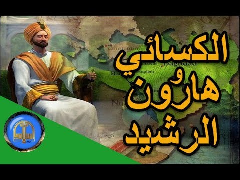 قصص واية قصة الكسائي والنعل مع أولاد هارون الرشيد رمضان 2018 اسلاميات 