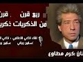 لقاء اذاعى قصير للفنان الراحل كرم مطاوع 