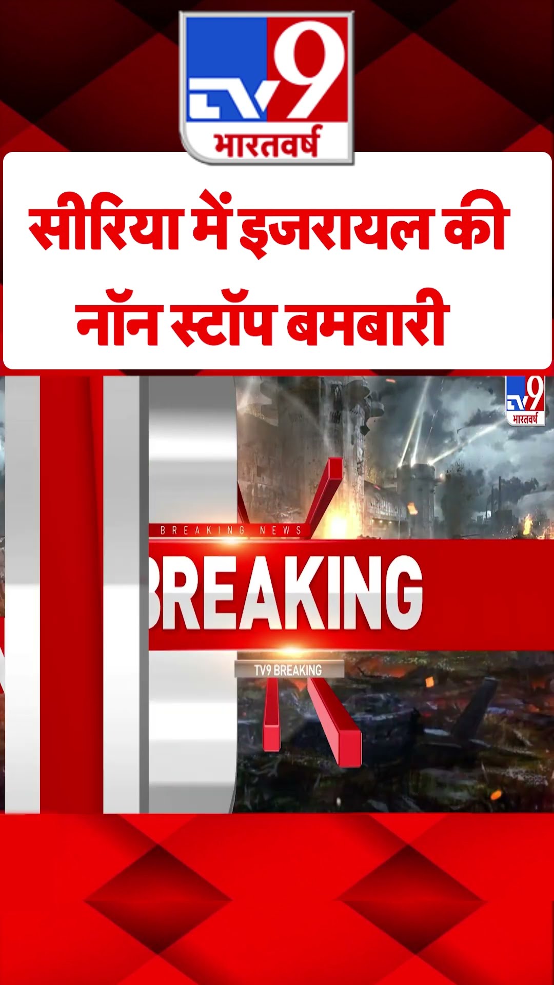 Syria में Israel की नॉन स्टॉप बमबारी  #tv9shorts