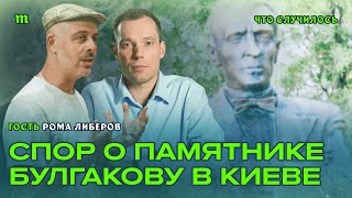 Обсуждаем демонтаж памятника Михаилу Булгакову в Украине