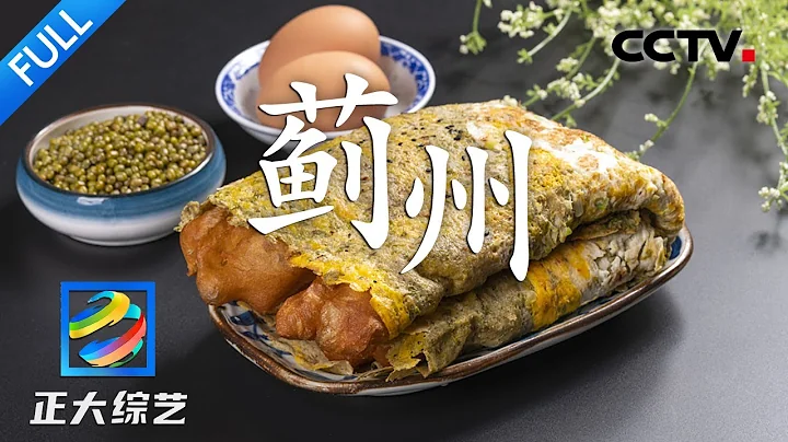 【Full】油條or薄脆？一套正宗的天津煎餅餜子，湊夠這些才地道！| CCTV「正大綜藝」20230709 - 天天要聞