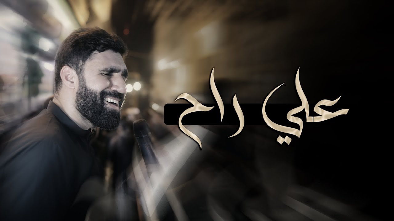 علي راح | حسن نوروز - ليلة 9 محرم 1447هـ - موكب بن سلوم