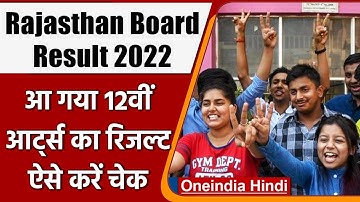 RBSE Rajasthan Board 12th Arts Results: आ गए नतीजे, ऐसे करें चेक | वनइंडिया हिंदी | *News