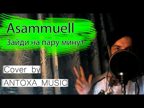 ASAMMUELL - Зайди на пару минут (Cover by ANTOXA_MUSIC)