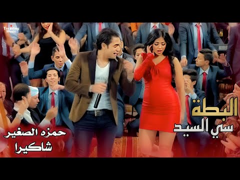 اغنية البطة سي السيد حمزه الصغير و شاكيرا   