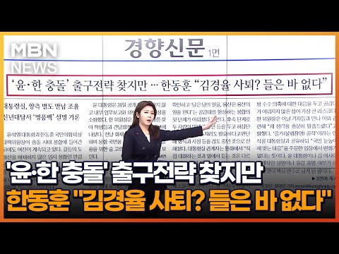 &#39;윤·한 충돌&#39; 출구전략 찾지만…한동훈 &quot;김경율 사퇴? 들은 바 없다&quot; [아침&amp;매일경제]