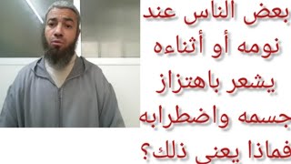 اهتزاز الجسم واضطرابه عند النوم يدل على وجود سحر للشخص .الحلقة 25   الهاتف00212 618470313