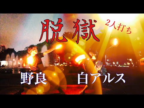 【ヲタ芸】脱獄【白アルス×野良】