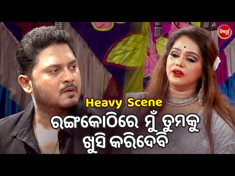 ରଙ୍ଗକୋଠିରେ ମୁଁ ତୁମକୁ ଖୁସି କରିଦେବି - Heavy Scene- Superhit Jatra- Pacharana Mun Kemiti Achhi -Chandan