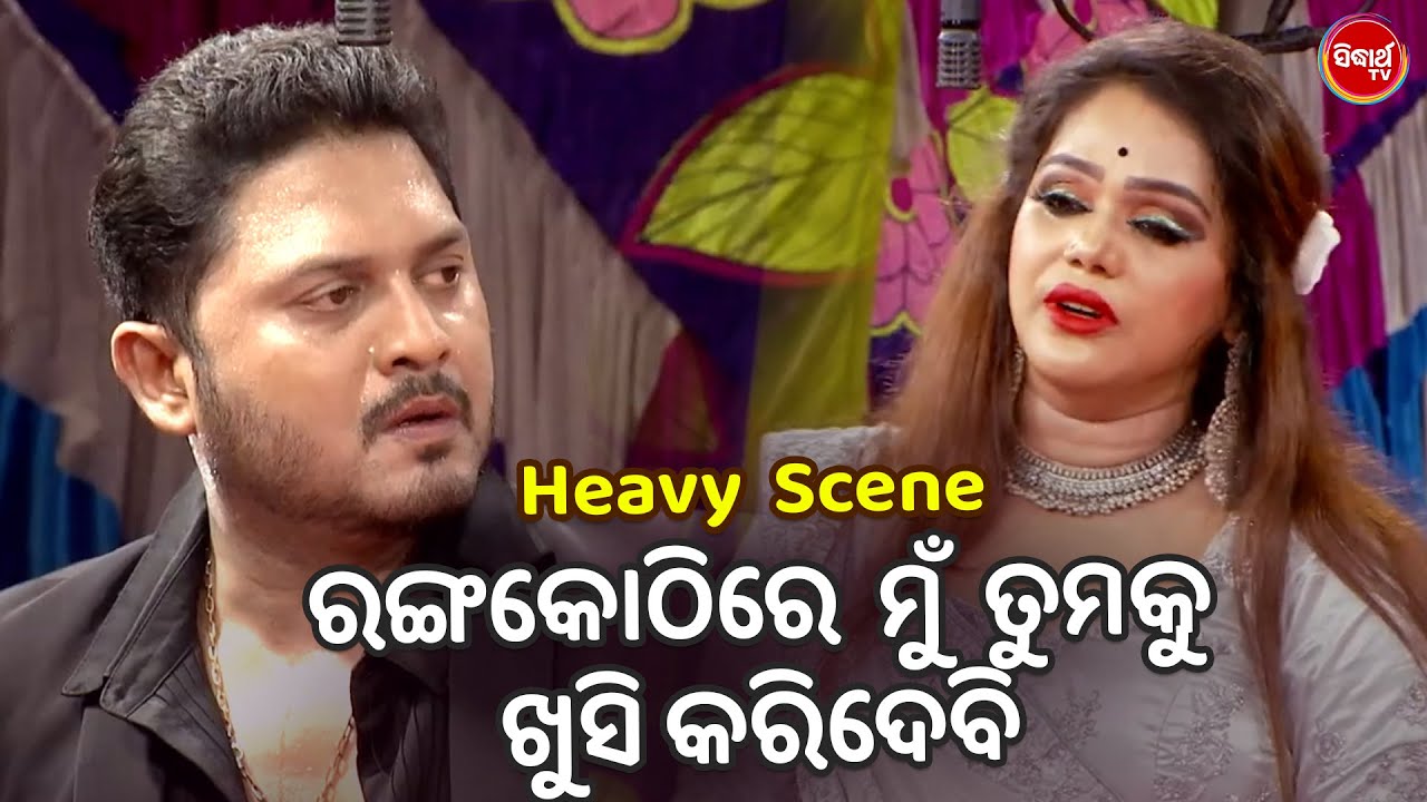 ରଙ୍ଗକୋଠିରେ ମୁଁ ତୁମକୁ ଖୁସି କରିଦେବି - Heavy Scene- Superhit Jatra- Pacharana Mun Kemiti Achhi -Chandan