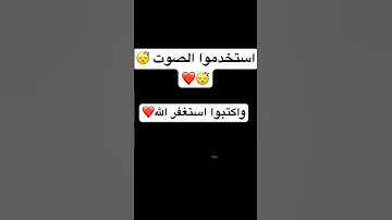 مقدرتش تستخدم الصوت فأنشره في الحالتين خير واكتب استغفارك او اكتب شيء تؤجر عليه#اكسبلور#تلاوة_خاشعة