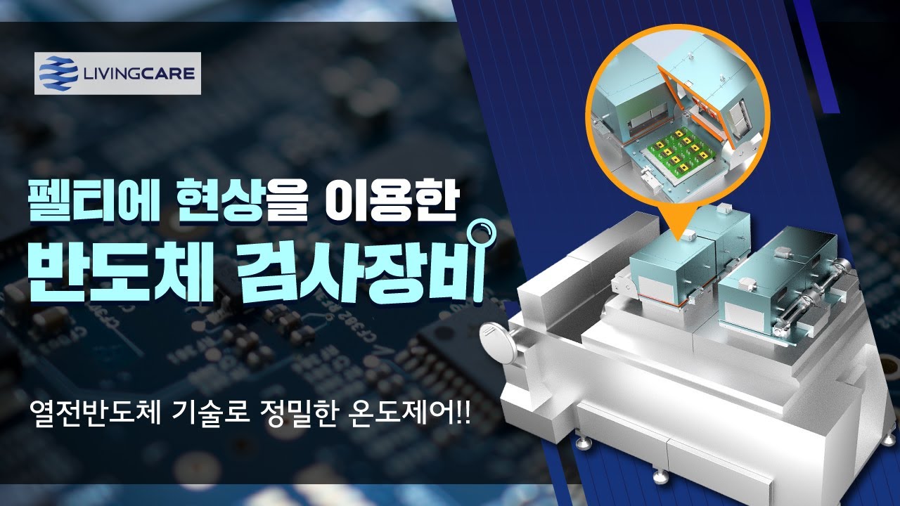 펠티에 현상을 이용한 반도체 검사장비!! 열전반도체 기술?!!