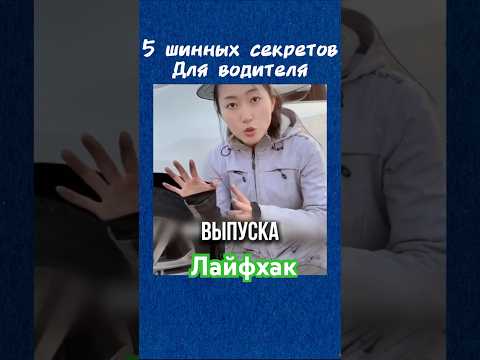 Что означают надписи на шинах #лайфхаки #автомобили #биздинканал