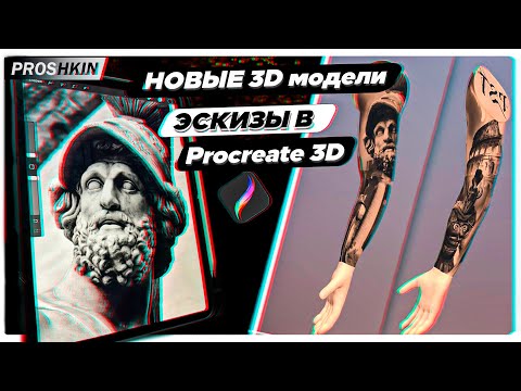 Procreate 3D для тату КАК подготовить тату эскиз Рукава на 3D модели в iPad