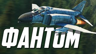 Семейство «Фантом» / War Thunder