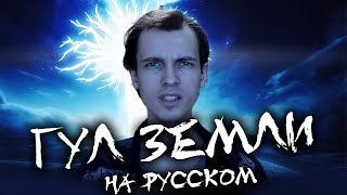 Обращаюсь Ко Всем Людям Имир - Гул Земли (На Русском)