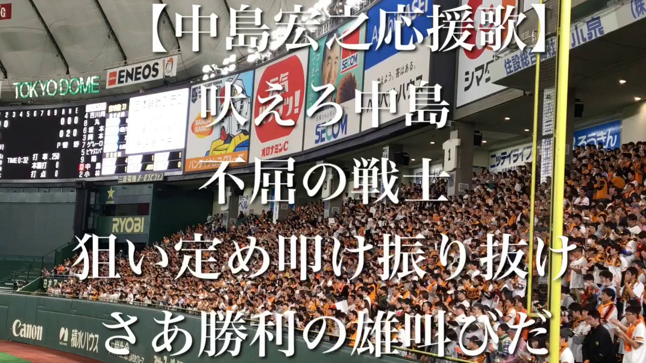 中島宏之 応援歌 読売ジャイアンツ 巨人 プロ野球 応援歌集