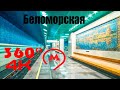 Беломорская. Московское Метро. 4К 360 VR Video. Moscow Subway.