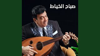 شلون بية - Sabah Al Khayat