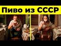 10 Исчезнувших Сортов Пива, Которые Помнят Только Настоящие Выходцы из СССР