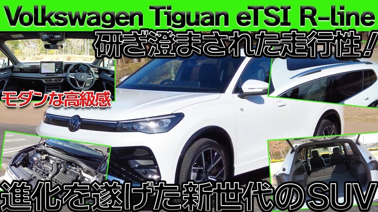 新型Tiguan】ティグアン新型の衝撃！？乗ればわかる次世代SUVの実力