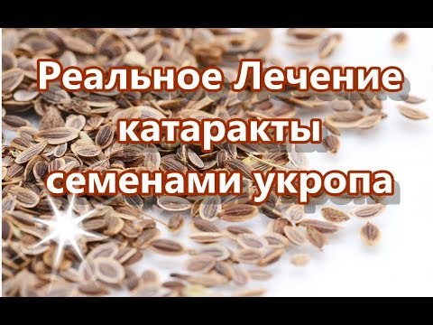 Реальное Лечение катаракты семенами укропа