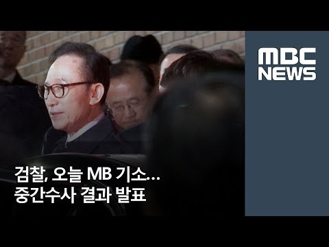 검찰, 오늘 MB 기소…중간수사 결과 발표 / MBC